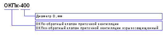 Обратный клапан подпора ОКПк - 3 Обратный клапан подпора ОКПк - 3