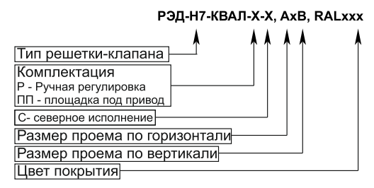 Решетка жалюзийная РЭД-Н7-КВАЛ - 3 Решетка жалюзийная РЭД-Н7-КВАЛ - 3