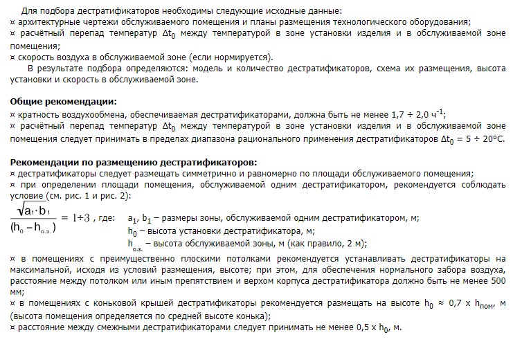 Методика подбора дестратификаторов ДФР