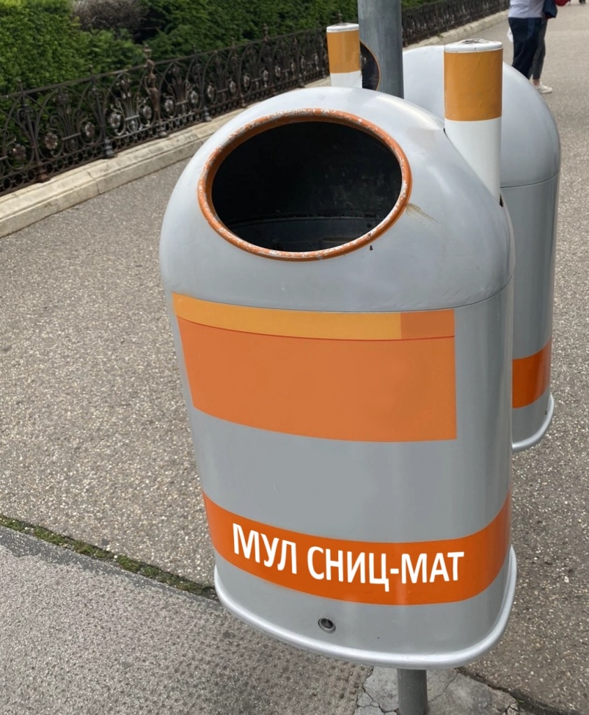 Урна для мусора МУЛ-СНИЦ-МАТ - 3